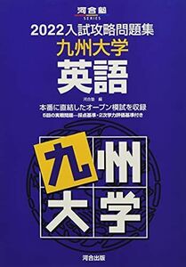 [A11897907]入試攻略問題集九州大学英語 (2022) (河合塾シリーズ)