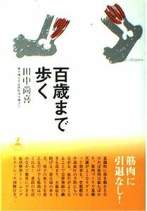 [A01326739]百歳まで歩く (幻冬舎セレクト) 田中 尚喜