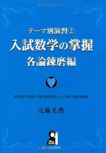 [A01081688]テーマ別演習(2)　入試数学の掌握　各論錬磨編　 (YELL books テーマ別演習 2) 近藤至徳