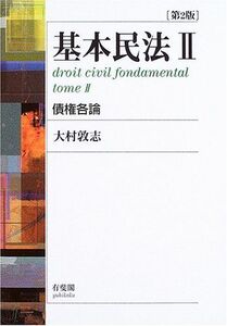 [A01088917]基本民法 2 第2版 大村 敦志