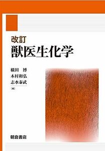 [A01591064]改訂 獣医生化学 [単行本] 博， 横田、 和弘， 木村; 泰武， 志水