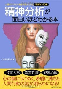 [A01317734]精神分析が面白いほどわかる本: 人間のアブナイ本能が見えてくる絵解き入門書