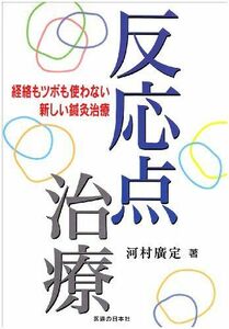 [A11029645]反応点治療: 経絡もツボも使わない新しい鍼灸治療