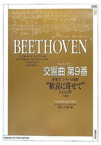 [A01541590]ベートーヴェン 交響曲第9番 終楽章: シラーの頌歌“歓喜に寄せて”による合唱 原詩・発音カナ表記付