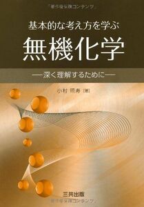 [A01574665]基本的な考え方を学ぶ無機化学: 深く理解するために