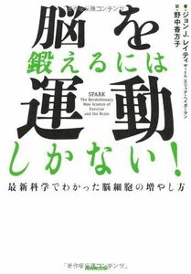 [A01773578]脳を鍛えるには運動しかない! 最新科学でわかった脳細胞の増やし方