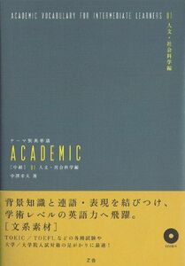 [A01117022]テーマ別英単語 ACADEMIC [中級] 01人文・社会科学編 [単行本] 中澤 幸夫