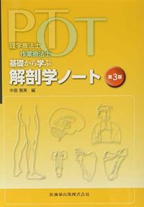 [A01875161]理学療法士・作業療法士 PT・OT基礎から学ぶ 解剖学ノート 第3版
