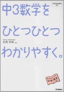 [A01359004]中3 数学を ひとつひとつわかりやすく。 [大型本] 永見 利幸