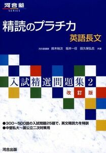 [A01019437]精読のプラチカ英語長文 (河合塾シリーズ 入試精選問題集 2) 鈴木 裕次