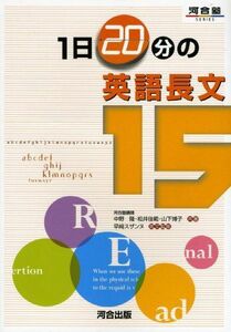 [A01033527]1日20分の英語長文15 (河合塾シリーズ) 中野 隆