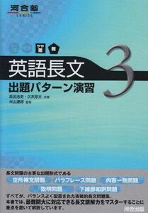 [A01048061]英語長文出題パタ-ン演習 (3(やや難~難)) (河合塾シリーズ) 島田 浩史; 久末 厚夫