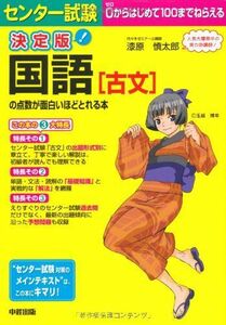 [A01047733]決定版 センター試験 国語［古文］の点数が面白いほどとれる本 (センター試験の点数が面白いほどとれる本) 漆原 慎太郎