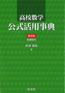 [A01053129]高校数学公式活用事典 岩瀬 重雄