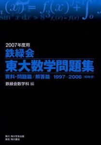 [A01076895]鉄緑会東大数学問題集 2007年度用(2冊セット): 1997-2006(10年分) 鉄緑会数学科