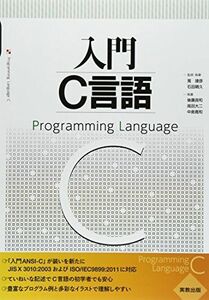 [A01290731]入門C言語 筧 捷彦、 後藤 良和、 高田 大二; 石田 晴久