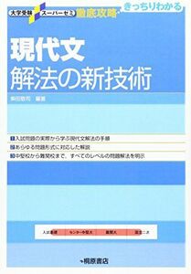 [A01342097]現代文解法の新技術 (大学受験スーパーゼミ徹底攻略) 柴田 敬司