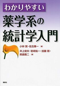 [A01411331]わかりやすい薬学系の統計学入門 (KS医学・薬学専門書) 小林 賢、 佐古 兼一、 井上 俊夫、 岩崎 祐一、 加藤 剛; 熊倉