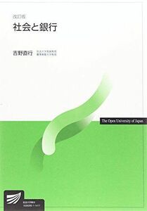 [A01512551]社会と銀行 改訂版 吉野 直行