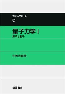 [A01650076]量子力学 I 原子と量子 (物理入門コース 5) 中嶋 貞雄