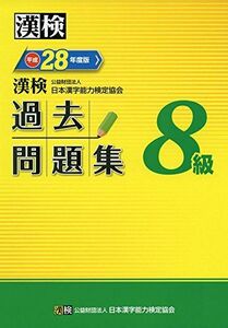 [A01834753]漢検 8級 過去問題集 平成28年度版 公益財団法人 日本漢字能力検定協会