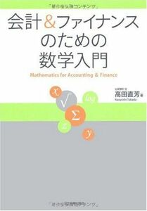 [A01841213]会計&ファイナンスのための数学入門 高田 直芳