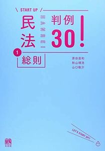 [A11518879]民法1総則 判例30! (＼START UP/) 原田 昌和、 秋山 靖浩; 山口 敬介
