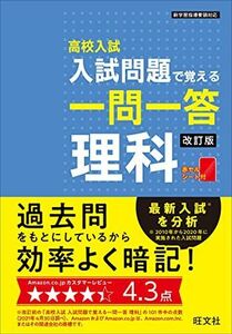 [A11945434]高校入試 入試問題で覚える 一問一答 理科 改訂版 旺文社