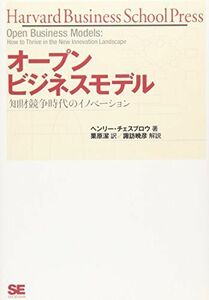 [A12261078]オープンビジネスモデル: 知財競争時代のイノベーション ヘンリー チェスブロウ; 栗原 潔