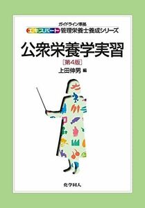 [A12261097]公衆栄養学実習 第4版 (エキスパート管理栄養士養成シリーズ) 上田 伸男