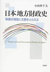 [A12265625]日本地方財政史 - 制度の背景と文脈をとらえる 小西 砂千夫