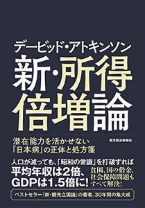 [A11384027]デービッド・アトキンソン 新・所得倍増論 [単行本] デービッド・アトキンソン