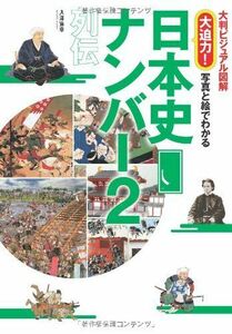 [A12265311]大判ビジュアル図解 大迫力! 写真と絵でわかる 日本史人物ナンバー2列伝 入澤宣幸