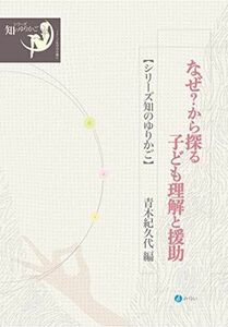 [A12265746]子ども理解と援助 (シリーズ・知のゆりかご) [単行本] 青木 紀久代