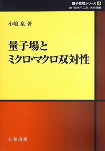 [A01794536]量子場とミクロ・マクロ双対性 (シュプリンガー量子数理シリーズ) 小嶋 泉、 荒木 不二洋; 大矢 雅則