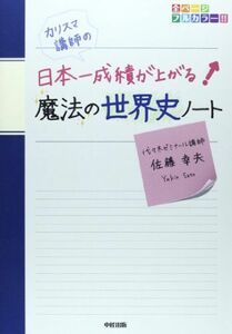 [A01221469]カリスマ講師の 日本一成績が上がる魔法の世界史ノート [単行本] 佐藤 幸夫