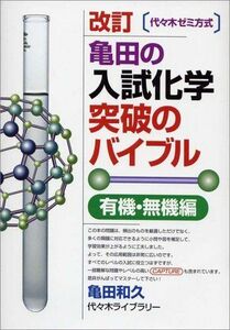 [A01639657]亀田の入試化学突破のバイブル 有機・無機編 改訂 (代々木ゼミ方式)