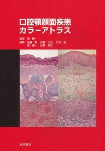 [A11166879]口腔顎顔面疾患カラーアトラス 道 健一、 佐藤 廣、 白数 力也、 又賀 泉; 山根 源之