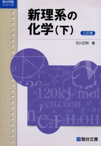 [A01047428]新理系の化学 下 3訂版 (駿台受験シリーズ) 石川 正明