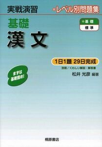 [A01039193]実戦演習 基礎漢文 松井 光彦