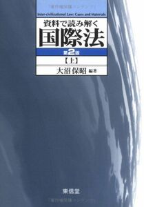 [A01133510]資料で読み解く国際法 上 第2版 大沼 保昭; 山本 良