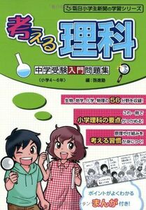 [A01154300]考える理科 中学受験入門問題集 (朝日小学生新聞の学習シリーズ) 啓進塾