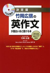 [A01142901]CD2枚付 決定版 竹岡広信の 英作文が面白いほど書ける本 竹岡 広信