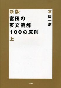 [A01336823]富田の英文読解100の原則 上 (新装版) [単行本（ソフトカバー）] 富田 一彦