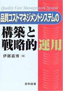 [A12073942]品質コストマネジメントシステムの構築と戦略的運用