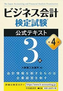 [A11108270]ビジネス会計検定試験?公式テキスト3級〔第4版〕 [単行本] 大阪商工会議所