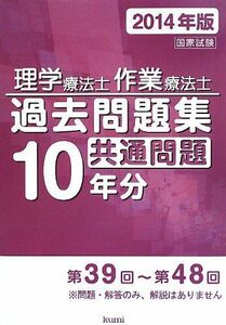 [A01086206]理学療法士・作業療法士国家試験過去問題集 共通問題10年分〈2014年版〉 久美出版編集部