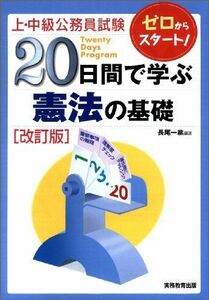 [A01247724]上・中級公務員試験20日間で学ぶ憲法の基礎 [改訂版] (上・中級公務員試験 8) [単行本] 長尾 一紘