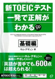 [A01180144]新TOEICテスト一発で正解がわかる 基礎編 キム デギュン