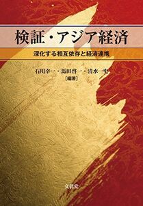 [A01564673]検証・アジア経済 [単行本] 幸一，石川、 啓一，馬田; 一史，清水